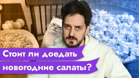 Доедать ли новогодние салаты