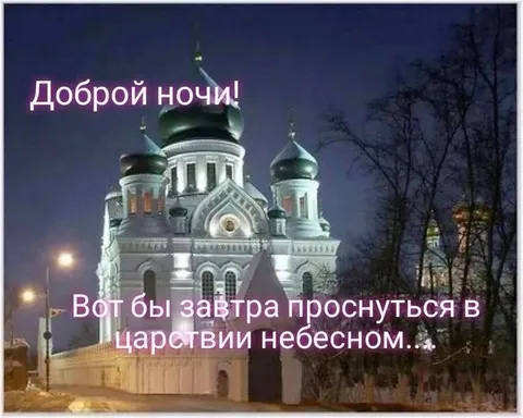 Проснуться в царствии небесном