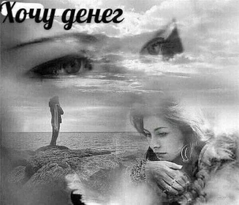 Хочу денег на море