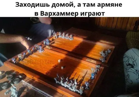 Дома играют в Вархаммер
