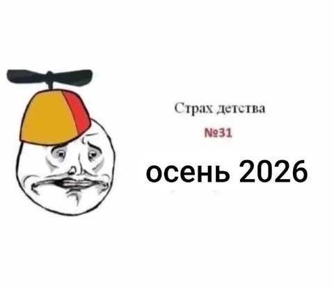 Страх детства осенью 2026