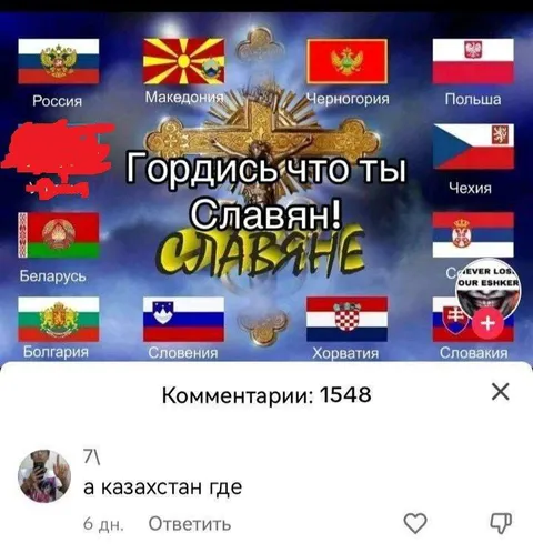 Гордись, что ты славянин