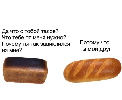 Хлеб дружит с хлебом