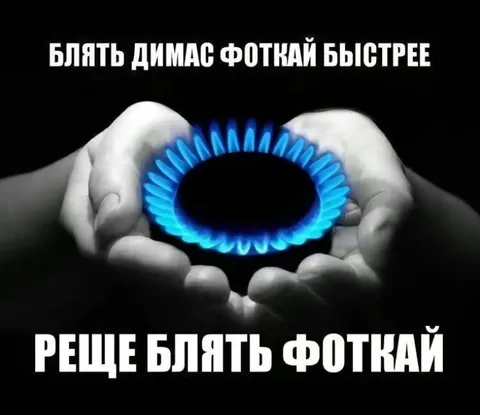Димас, фоткай быстрее — огонь в ладонях