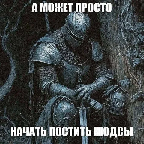 Начать постить нюдсы