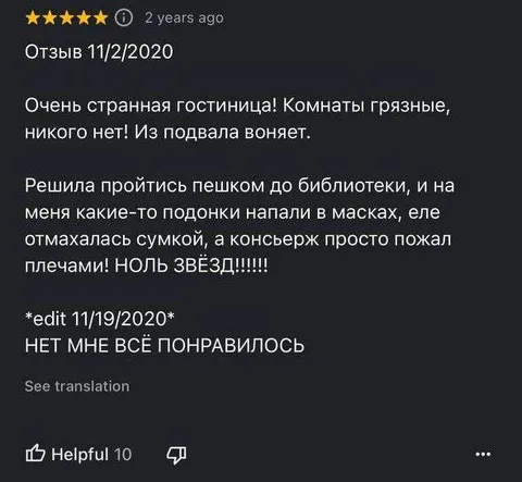 Отзыв о странной гостинице