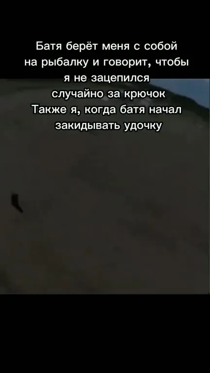 Когда батя начал закидывать удочку
