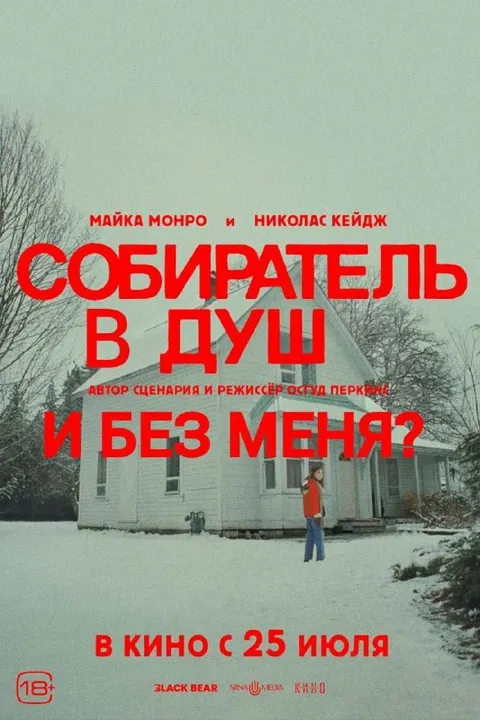 Собиратель в душ и без меня