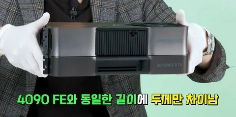 4090 FE와 같은 길이