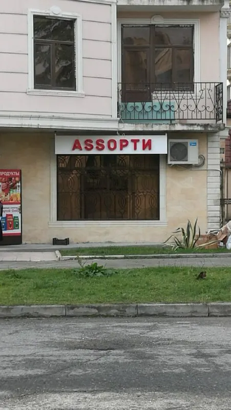 Магазин с вывеской ASSOPТИ