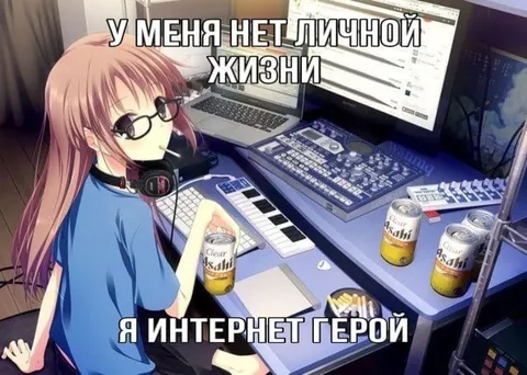 Нет личной жизни, я интернет-герой