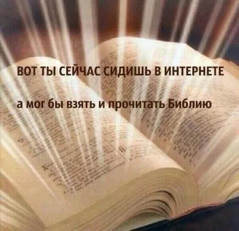 Вместо интернета прочитай Библию
