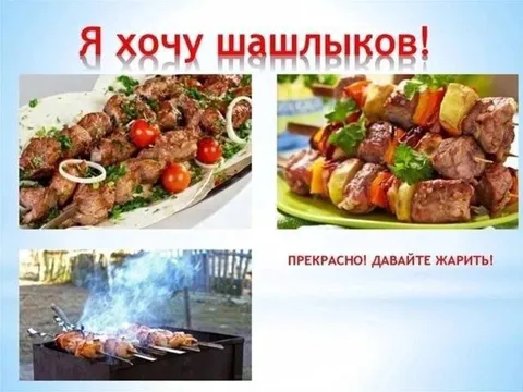 Я хочу шашлыков!