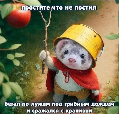 Прости что не постил