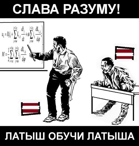Латыш обучает латыша