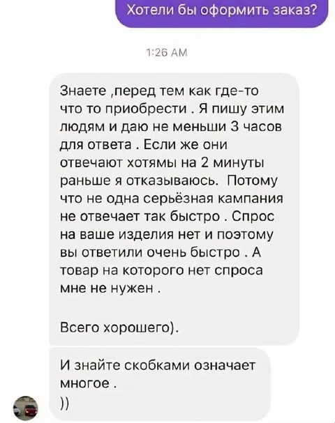 Слишком быстрый ответ продавца
