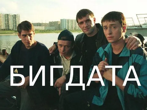 БИГДАТА на районе