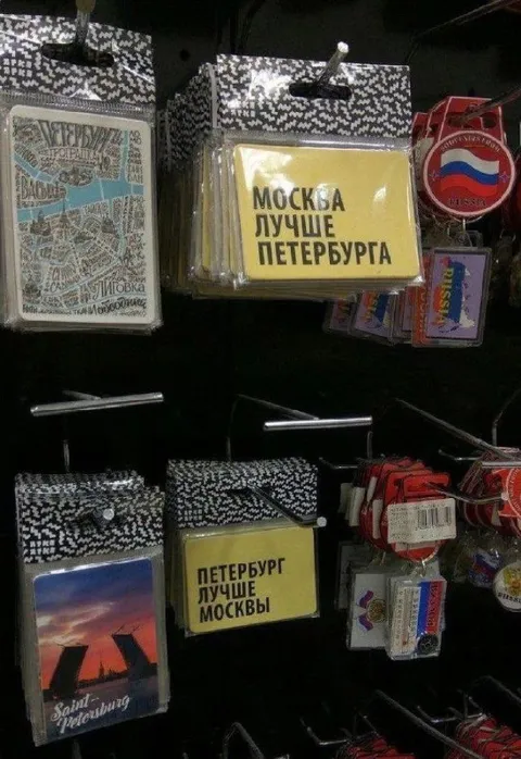 Москва лучше Петербурга