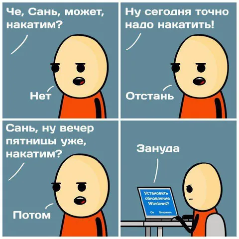 Сань, накатим? Потом