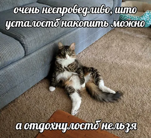Усталость можно накопить