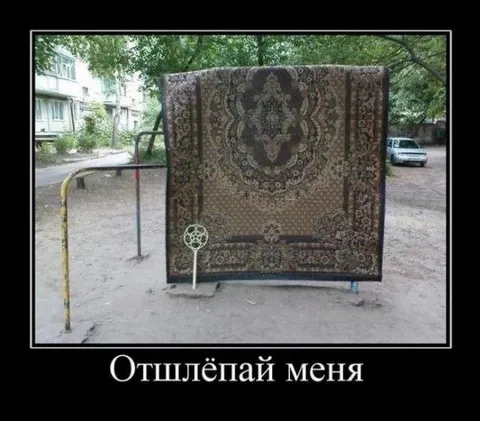 Ковёр просит отшлёпать его