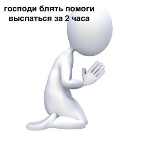 Господи помоги выспаться