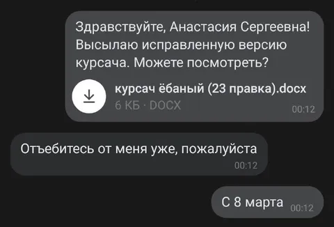 Исправленный курсач на 8 марта
