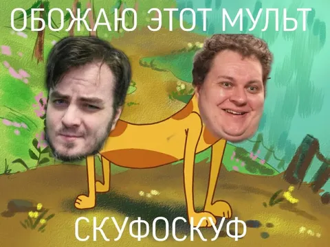 Обожаю этот мульт Скуфоскуф