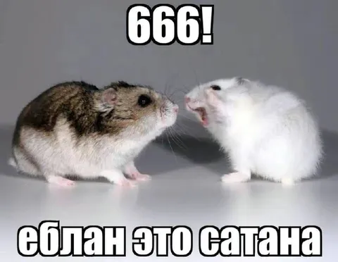 Еблан — это Сатана
