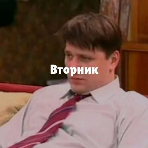 Грустный вторник
