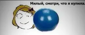 Милый, смотри, что я купила