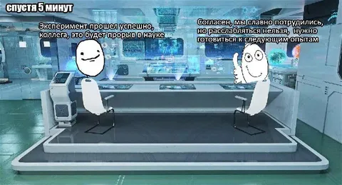 Эксперимент прошел успешно