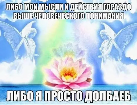 Мысли выше понимания