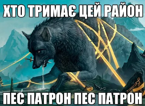 Пес Патрон тримає район