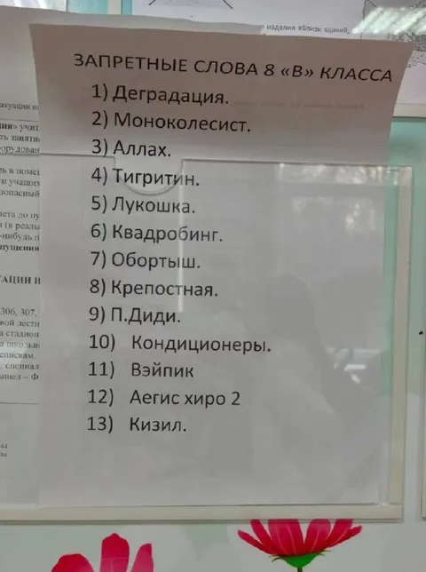 Запретные слова 8 «В» класса