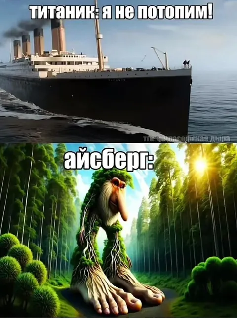 Титаник встретил айсберг