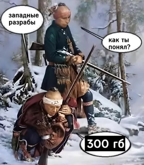 Западные разрабы и 300 ГБ