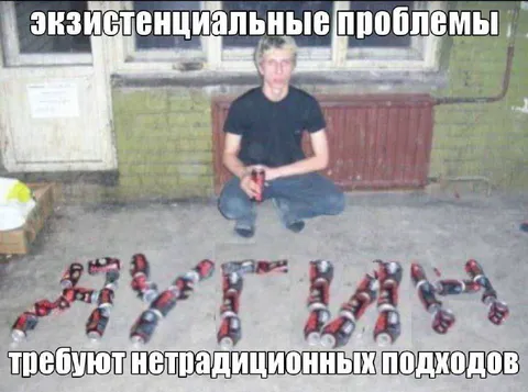 Экзистенциальные проблемы требуют подходов