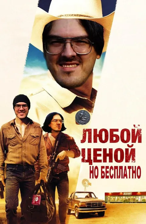 Любой ценой, но бесплатно