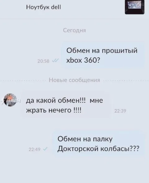 Обмен ноутбука на колбасу