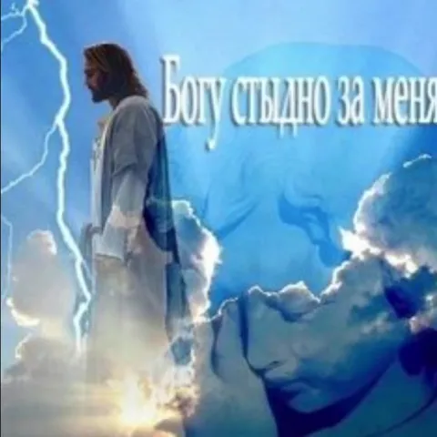 Богу стыдно за меня