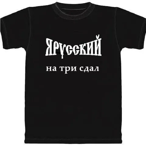 Я русский на три сдал