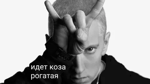 Идет коза рогатая