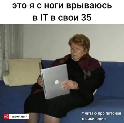 Врываюсь в IT в 35