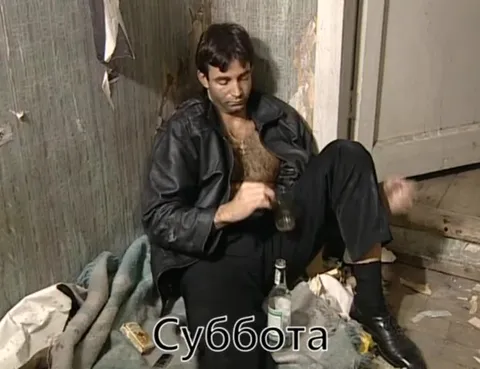 Суббота с бутылкой водки