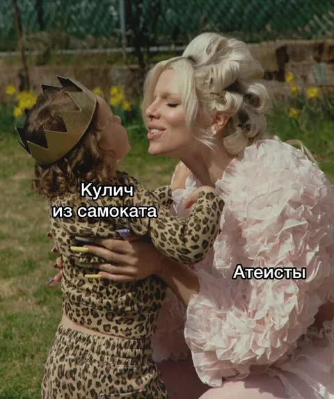 Кулич из самоката и атеисты