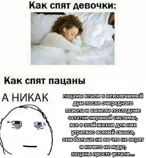 Как спят девочки и пацаны