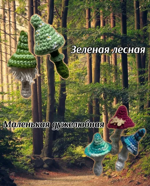 Маленькая дружелюбная грибная семейка
