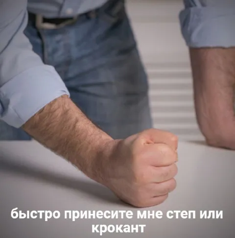 Быстро принесите степ или крокант