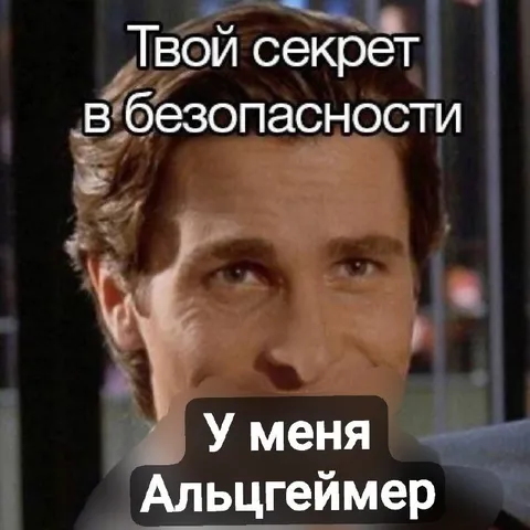 Секрет в безопасности